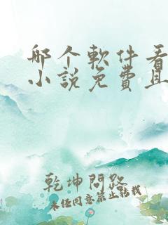 哪个软件看漫画小说免费且齐全