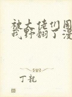 被大佬们团宠后我野翻了漫画免费