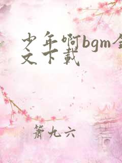 少年啊bgm全文下载