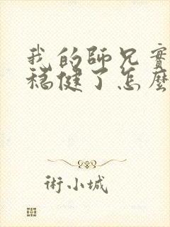 我的师兄实在太稳健了怎么样