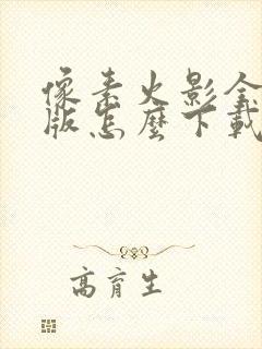 像素火影全忍者版怎么下载