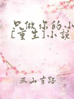 只做你的小祖宗[重生]小说
