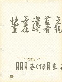 快看漫画免费漫画在线看观看