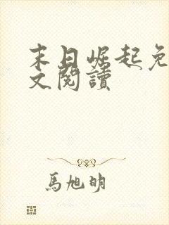 末日崛起免费全文阅读