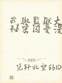 我与监狱大佬的秘密囚爱漫画樱花