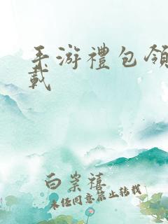 手游礼包领取下载