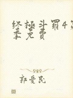 终极斗罗4第二季免费