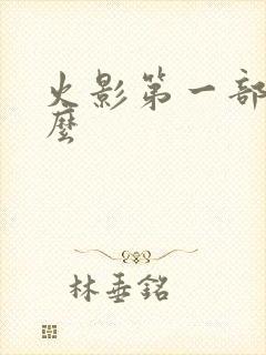 火影第一部叫什么