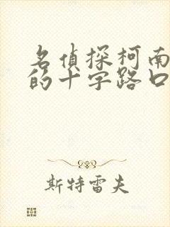 名侦探柯南迷宫的十字路口国语版