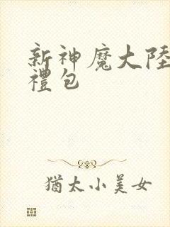 新神魔大陆新手礼包