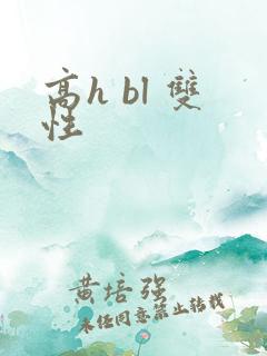 高h bl 双性
