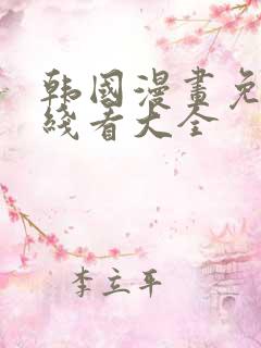 韩国漫画免费在线看大全