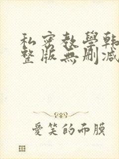 私密教学韩漫完整版无删减在线阅读