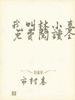 我叫林小喜全文免费阅读全文