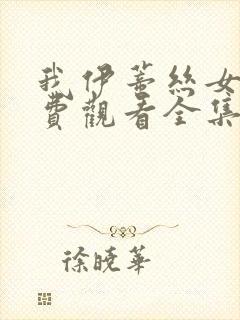 我伊蒂丝女皇免费观看全集在线