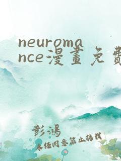 neuromance漫画免费下拉式