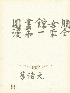 图书馆女朋友动漫第一季全集免费