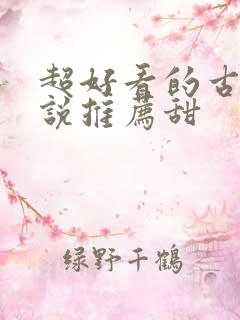 超好看的古言小说推荐甜