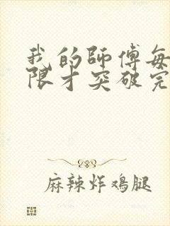 我的师傅每到大限才突破完结