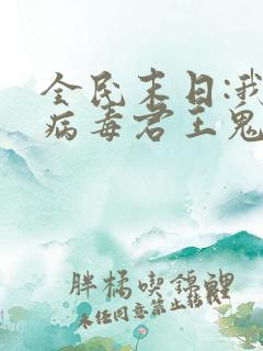 全民末日:我,病毒君王鬼神阎罗有声小说