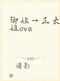 御姐→正太一御姐ova