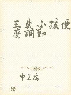 三岁小孩便秘怎么调节