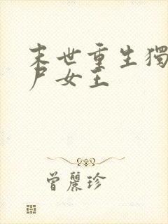 末世重生独宠丧尸女王