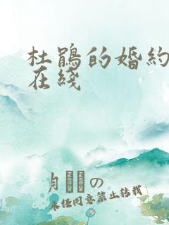 杜鹃的婚约漫画在线