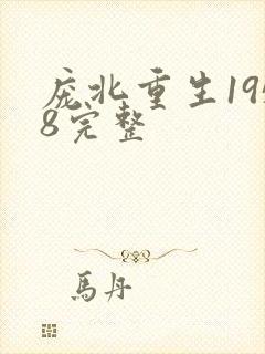 庞北重生1958完整