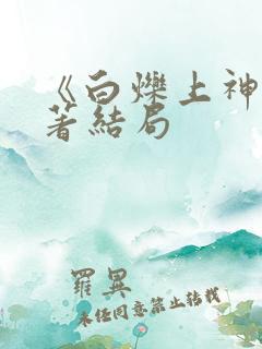 《白烁上神》原著结局