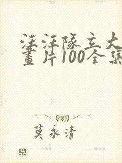 汪汪队立大功动画片100全集