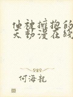 他被拥抱的那一天动漫在线观看免费