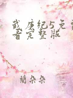 武庚纪5免费观看完整版
