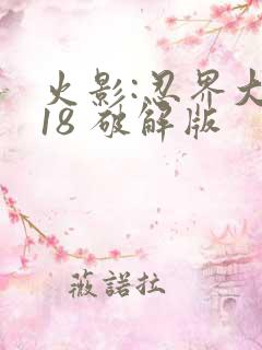 火影:忍界大战18 破解版