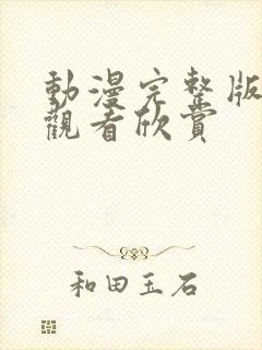 动漫完整版在线观看欣赏