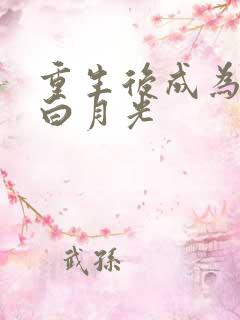 重生后成为皇帝白月光