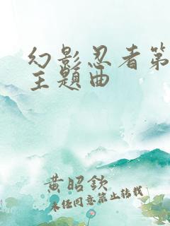 幻影忍者第六季主题曲