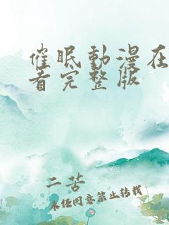 催眠动漫在线观看完整版