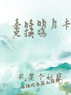 秦时明月卡牌版兑换码