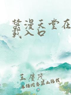 禁漫天堂在线下载入口