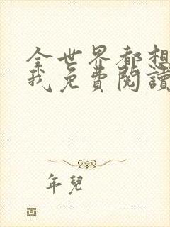 全世界都想和谐我免费阅读