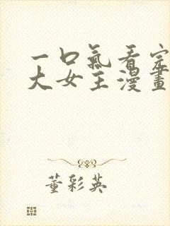 一口气看完韩漫大女主漫画