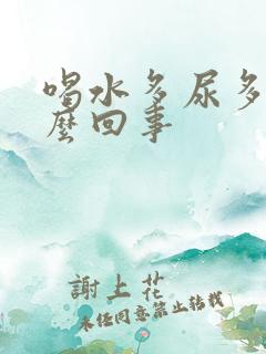 喝水多尿多是怎么回事