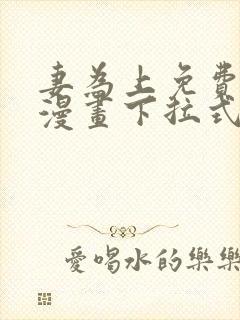 妻为上免费阅读漫画下拉式古风32