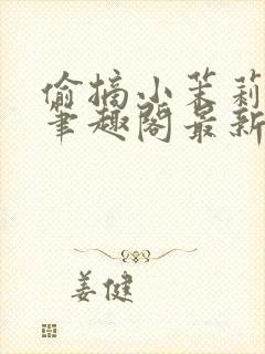 偷摘小茉莉番外笔趣阁最新章节