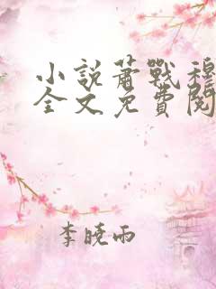 小说萧战穆如雪全文免费阅读