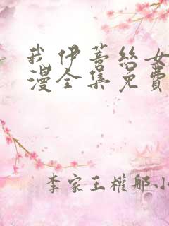 我伊蒂丝女皇动漫全集免费观看完整版