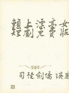 赖上漂亮女总裁短剧免费版