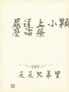 尿道上小颗粒怎么治疗