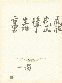 重生后我成国民男神了正版